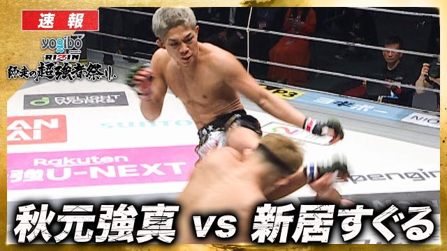 【速報】秋元強真 vs. 新居すぐる【RIZIN 大晦日】ABEMA PPVで全試合生中継！