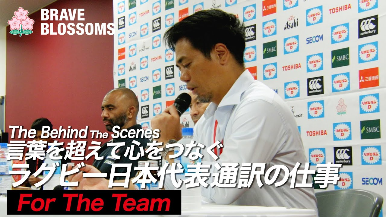 ラグビー日本代表通訳の仕事