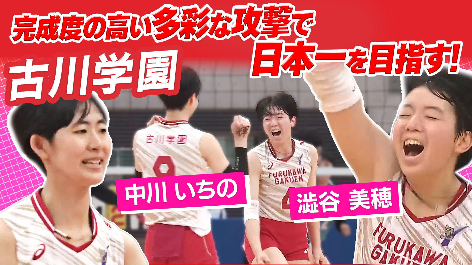 澁谷美穂・中川いちの（古川学園）をピックアップ！【春の高校バレー2026】