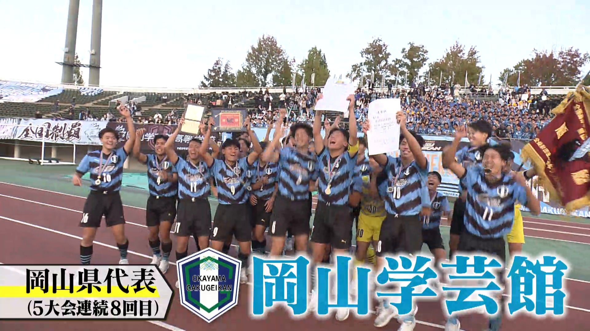 【代表校紹介】岡山県代表 岡山学芸館を紹介！｜第104回全国高校サッカー選手権大会