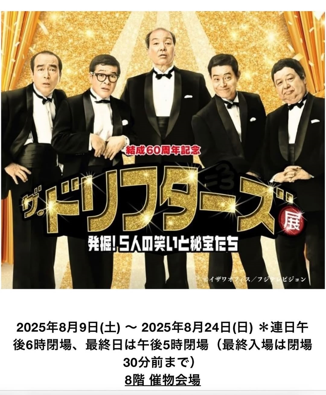 日本のお笑いの原点、話題のドリフターズ展広島開催をドリフ現役の高木