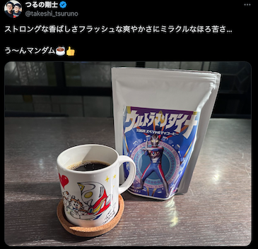 つるの剛士出演作品のコーヒーを嗜む