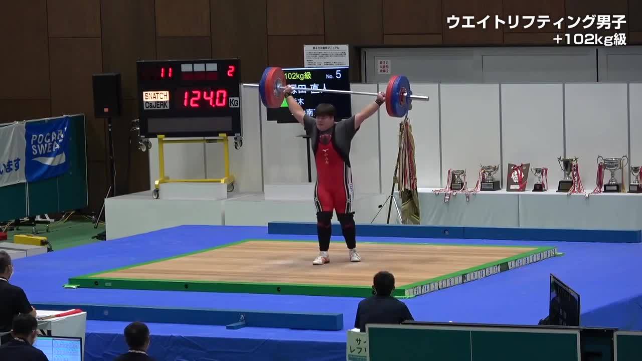 インターハイ2021 ウエイトリフティング 決勝ハイライト