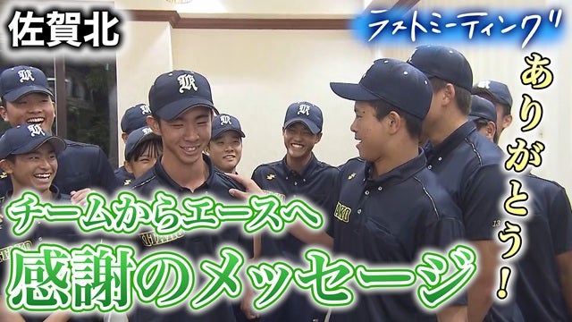 チームを支え続けたエースへ　チーム全員から“感謝”のメッセージ【ラストミーティング 佐賀北（佐賀）】
