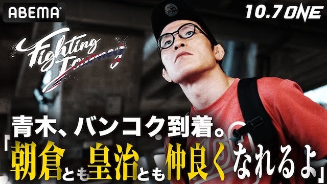 朝倉未来・皇治を語りながらバンコクを行く。青木vsマイキー・ムスメシ決定から24時間、青木真也の独白