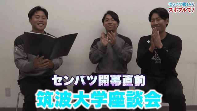 【動画】選抜高校野球 開幕直前 座談会 〜筑波大学 前編〜