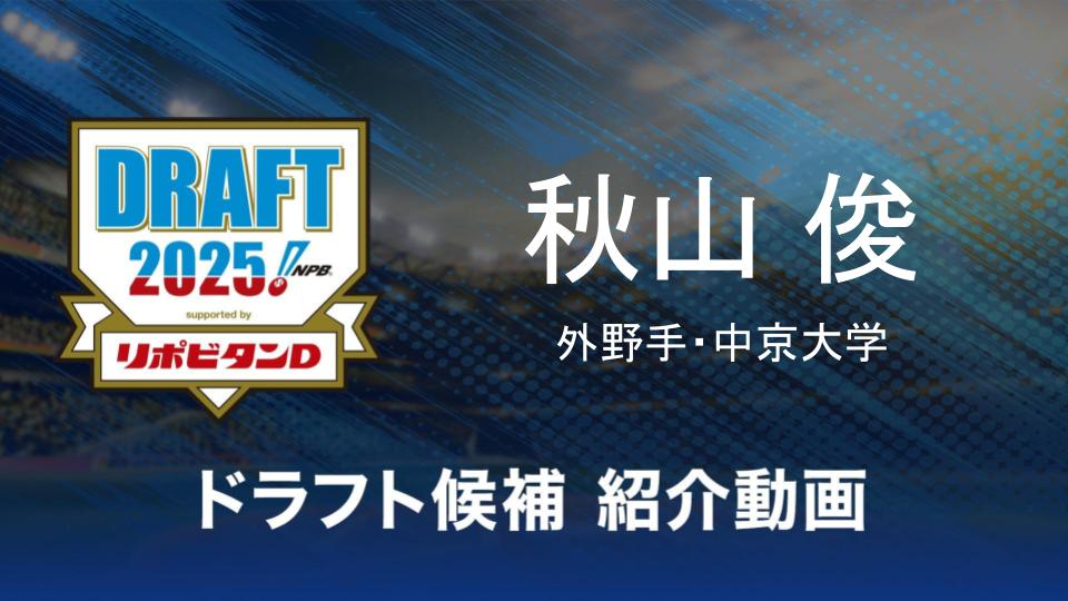 【ドラフト注目候補2025】秋山俊（中京大学）