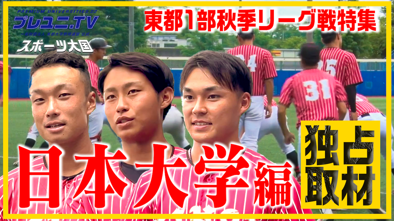 【潜入】東都1部・日本大学硬式野球部 チーム力に迫る！