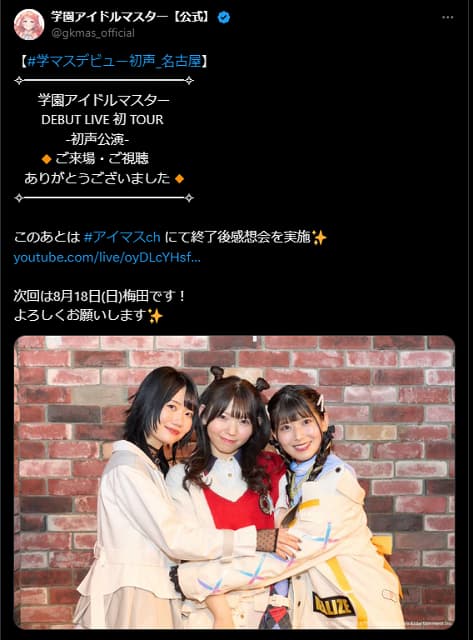 学マスが初ツアー！デビューライブは無事成功！