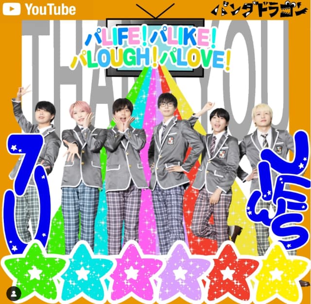 パンダドラゴンの人気曲が300万再生を突破！