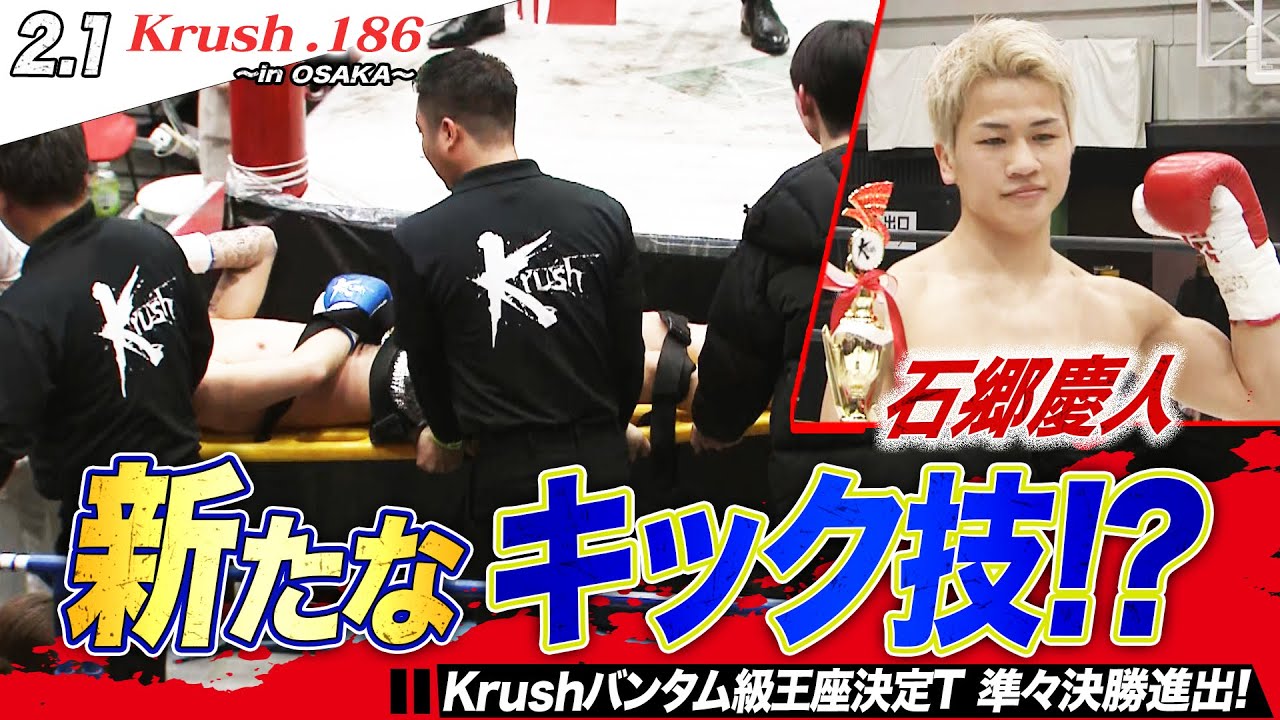 【Krush】石郷慶人、芸術的な蹴撃でKO勝利！第10代Krushバンタム級王座決定T準々決勝進出！