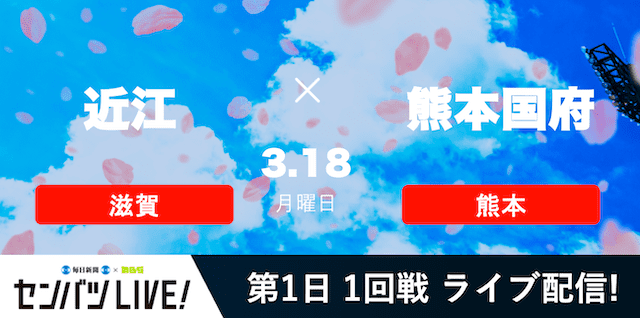 【センバツLIVE!】1回戦 近江(滋賀) vs. 熊本国府(熊本)の注目ポイントを紹介！