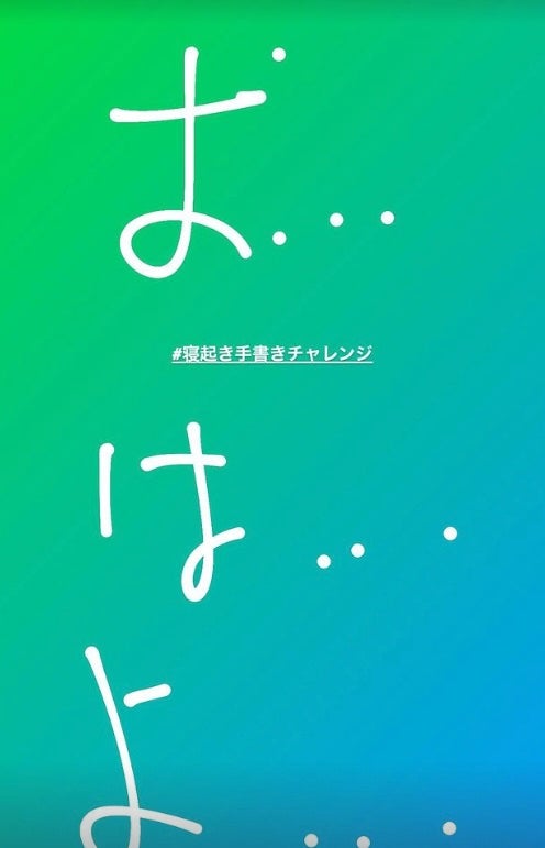 恒例あのアイドルが寝起き手書きチャレンジ