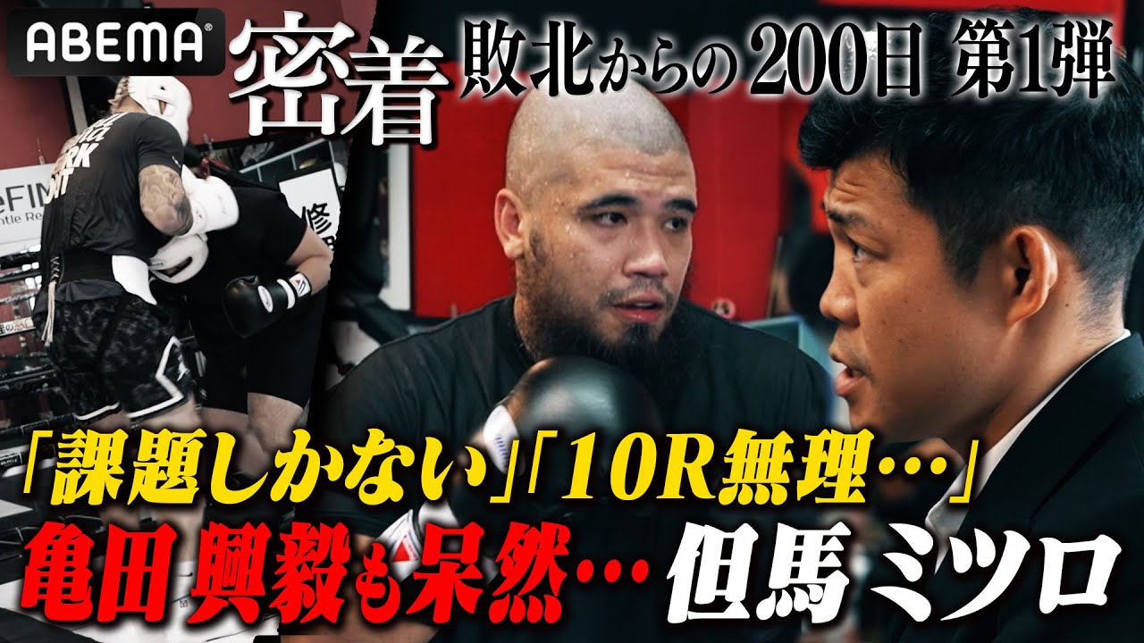 【但馬ミツロ密着絶望編】 「このままじゃ無理…」但馬ミツロに亀田興毅が言葉を失う