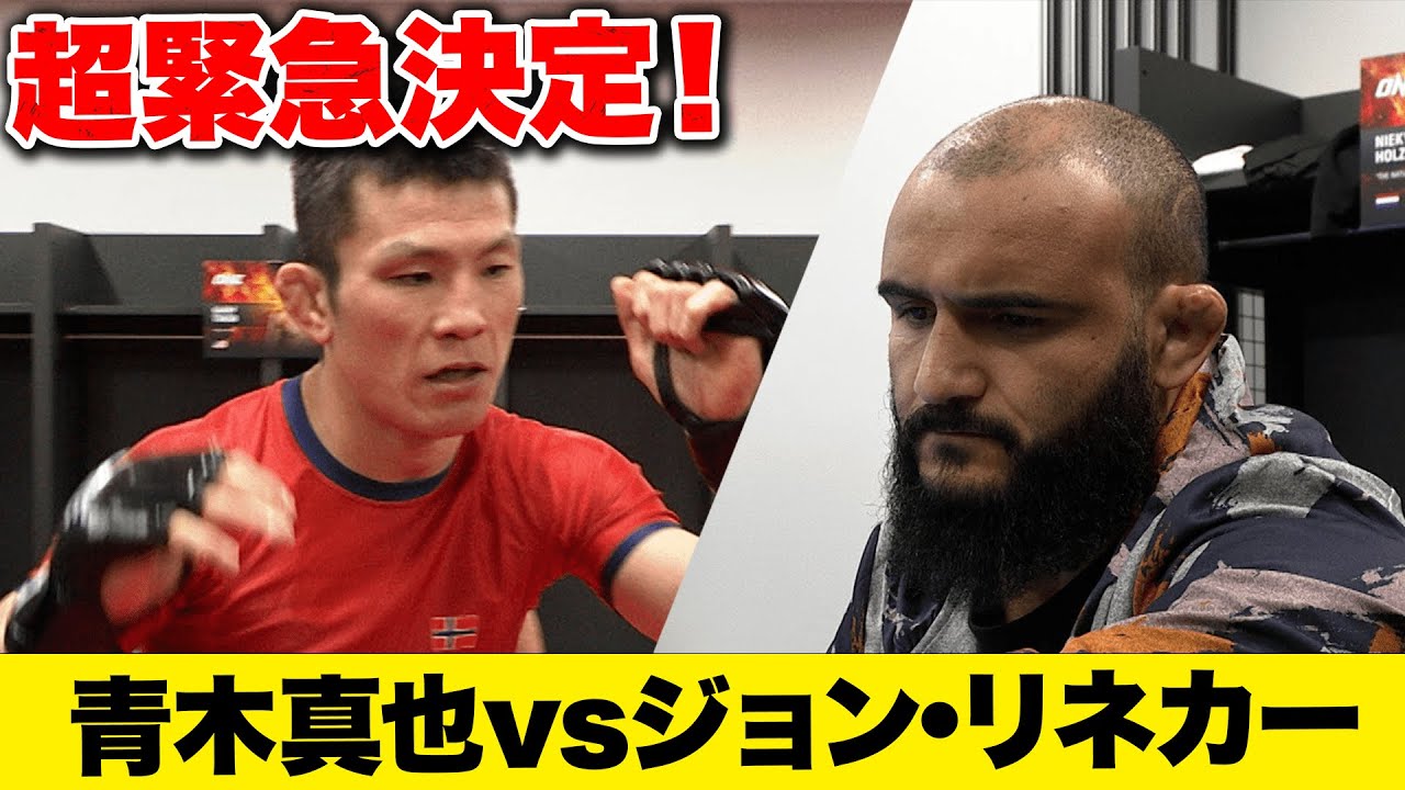 前代未聞?!4試合前に青木の対戦相手が緊急変更！ノースカット欠場、代役ジョン・リネカー！