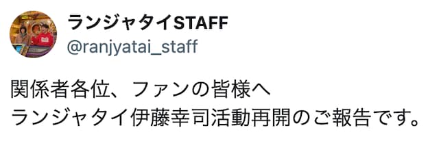 ランジャタイ・伊藤幸司が活動再開　「信頼回復に向けて努力を重ねながら活動を」