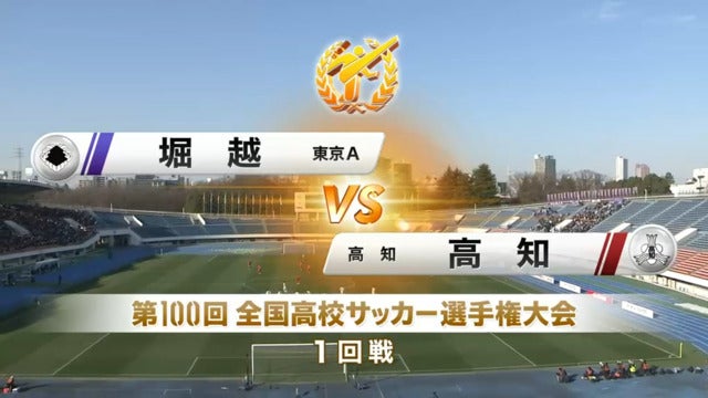 堀越vs高知 第100回全国高校サッカー選手権・1回戦