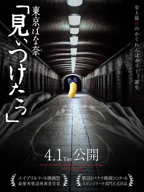 あの東京名物スイーツがホラー映画に!?エイプリルフールに公開された画像に「ガチでありそうな映画w」の声