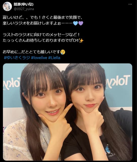 ラブライブ声優コンビのラジオが終了決定？ラストに向けて結那がコメント