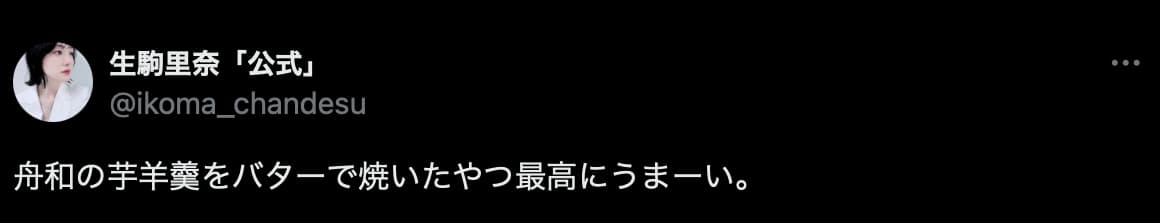 生駒里奈流・芋羊羹の食べ方とは…？「最高にうまーい。」