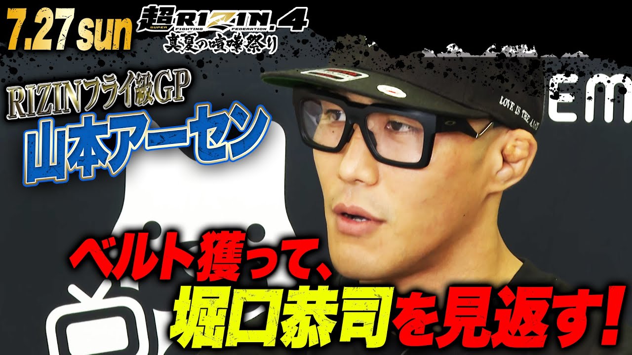 「最近あまりにも調子良すぎて…」山本アーセンがフライ級GPへ自信を語った！| ABEMAが実質最安値！【7.27 超RIZIN.4】