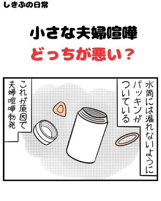 これどっちが悪い？BUSON 水筒が原因で夫婦喧嘩！様々な意見が寄せられるコメント欄に注目！？