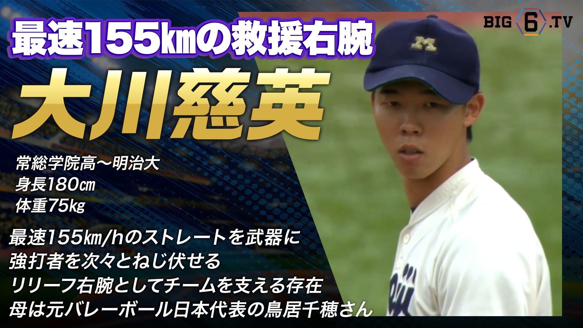 【ドラフト注目候補2025】大川慈英（明治大学）