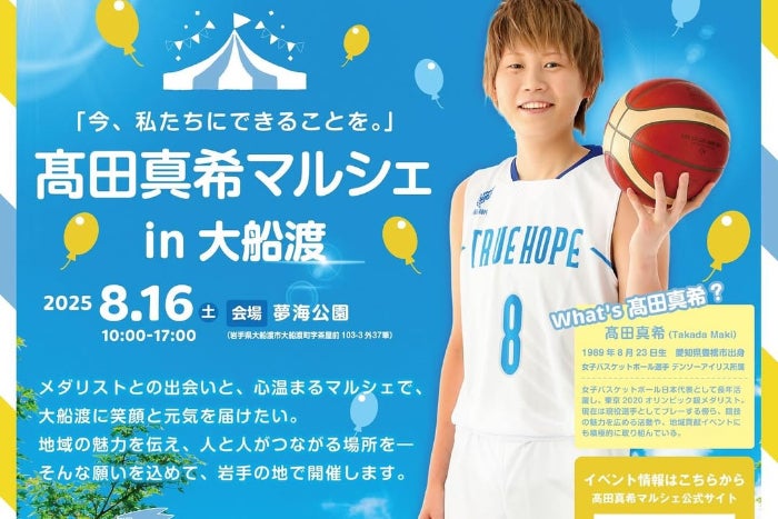 16日は大船渡へ！！バスケ女子髙田真希がプロデュースのマルシェ、イベント食べ物盛りだくさん！！