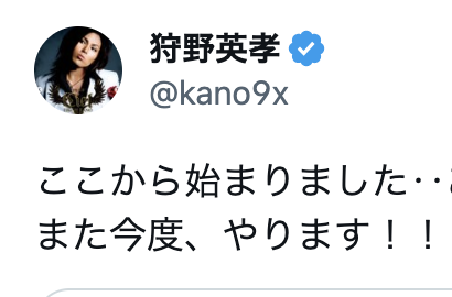 狩野英孝の実況は下手なのに大人気！？原点作品の終了に惜しむ声