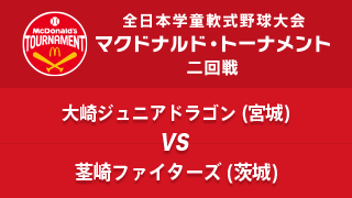 大崎ジュニアドラゴン(宮城) vs. 茎崎ファイターズ(茨城) マクドナルド・トーナメント2回戦
