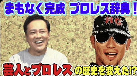 【爆笑必至】芸人×プロレスの歴史が変わった瞬間！レイザーラモンHG登場！有田哲平が語る特別回！