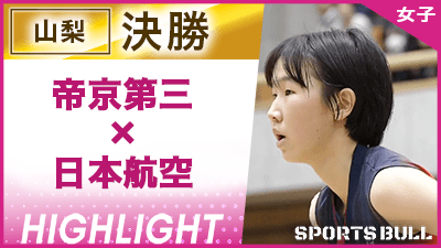 山梨予選女子決勝 帝京第三 vs. 日本航空【春の高校バレー都道府県大会ハイライト】