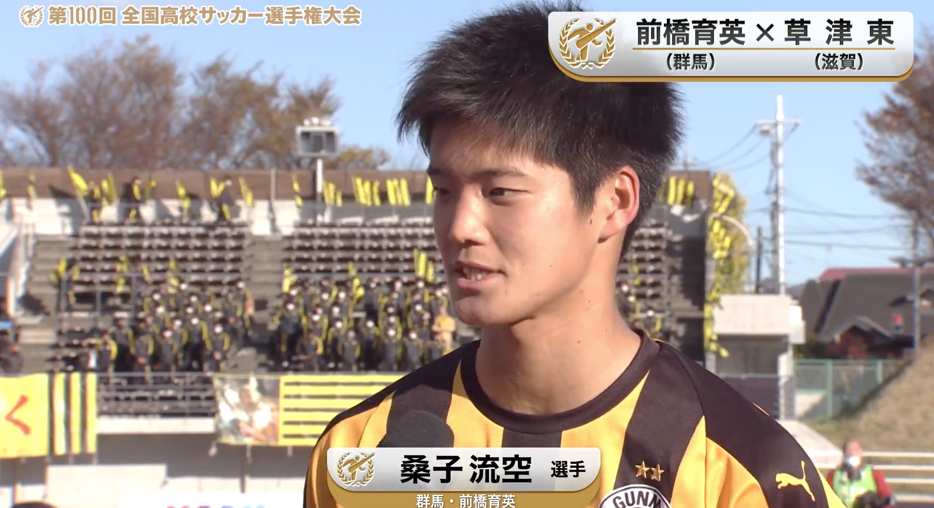 【前橋育英vs草津東】対戦校インタビュー／Aブロック・1回戦