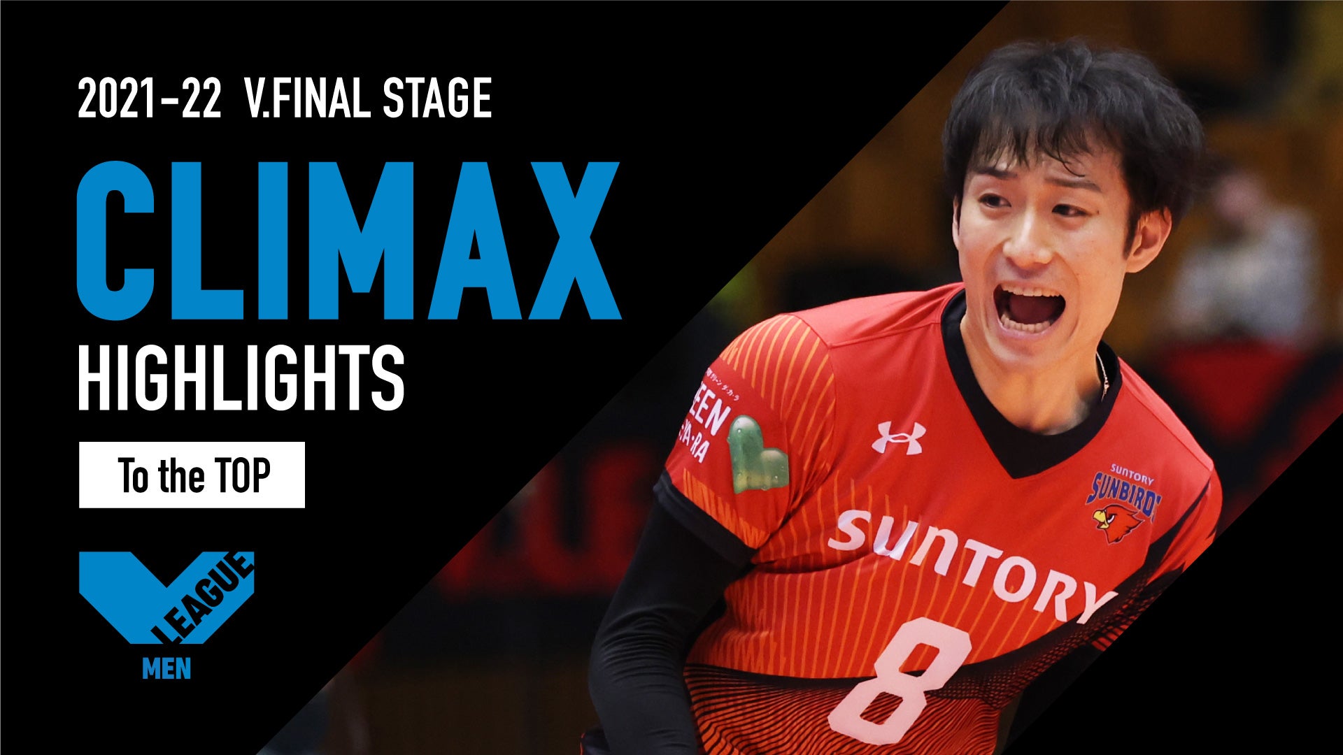 【動画】男子バレー日本一が決まる！優勝めぐる熱戦を前にファイナルステージを総おさらい