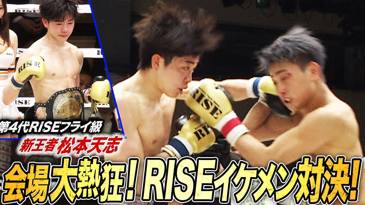 那須川龍心が持っていたフライ級のベルトを松本天志が悲願の獲得！棚澤大空に初の黒星をつける！