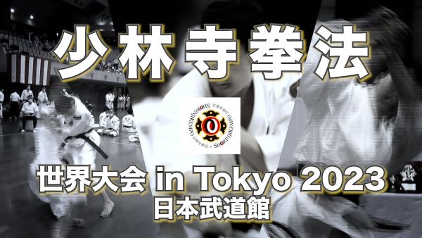 【チケット情報】2023 少林寺拳法世界大会 in Tokyo, Japan