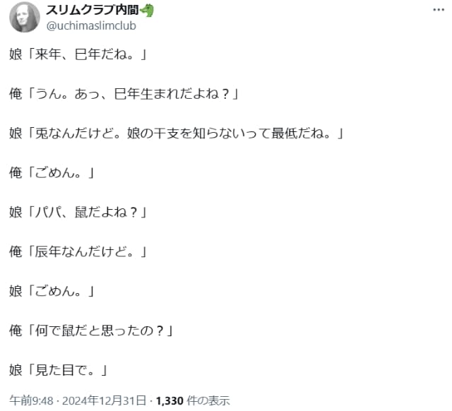 スリムクラブ内間、娘の干支を間違え「最低だね」と罵られ、自身の干支も間違えられる始末…