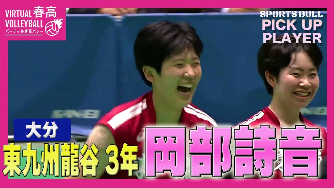 【春高バレー都道府県大会】注目選手 岡部詩音選手(東九州龍谷)