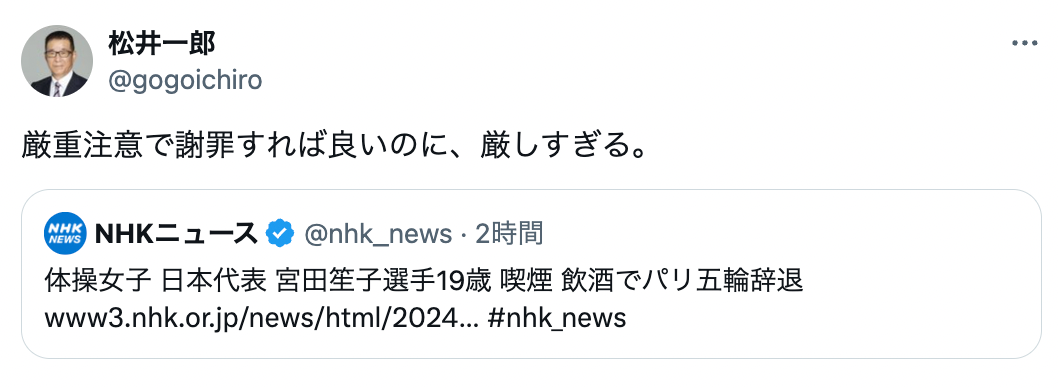政治家・松井一郎が体操女子・宮田笙子の喫煙と飲酒によるパリ五輪出場辞退にコメント「厳しすぎる」