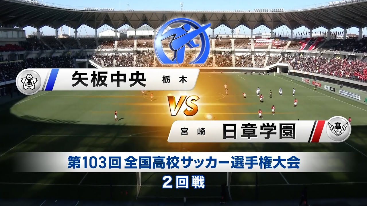 【103回大会ダイジェスト】 2回戦 　矢板中央 vs. 日章学園｜第104回全国高校サッカー選手権大会