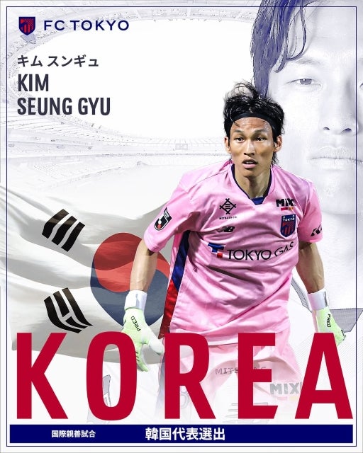 FC東京GKキム・スンギュ、韓国代表選出。「4度目W杯へ」アメリカ親善試合に挑む