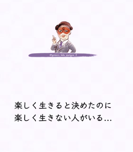 占い師 ゲッターズ飯田 名言！「人生は自分一人では絶対に楽しめない  必ず他人がいることを忘れないように」