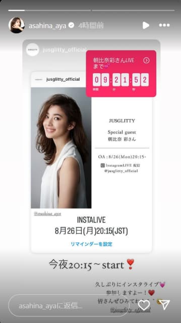 朝比奈彩「久々のインスタライブ」開催を告知！