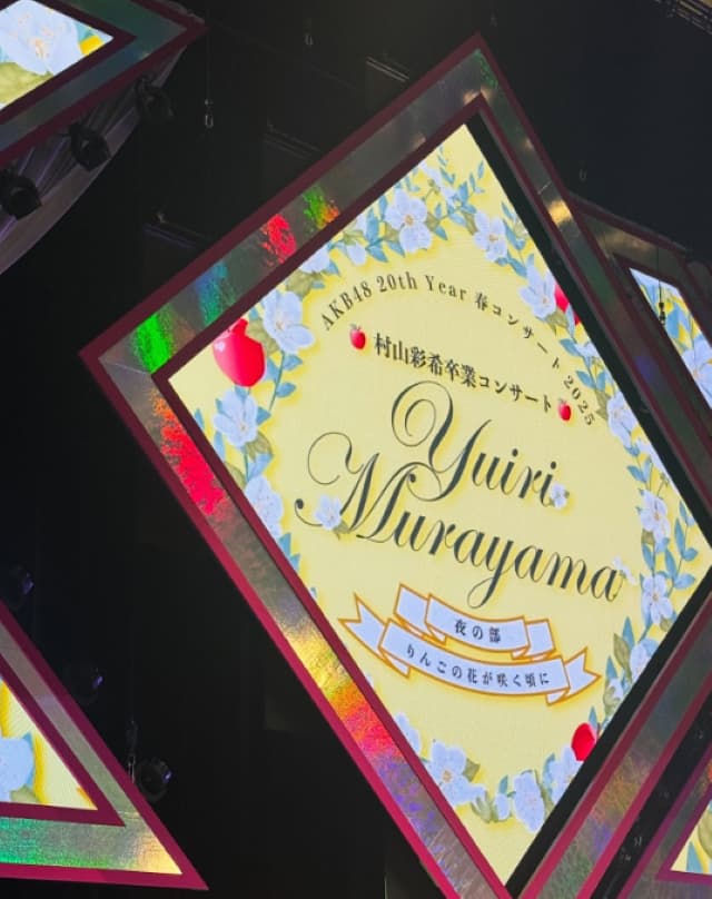 元SKE48・斉藤真木子が村山彩希の卒業コンサートへ「感無量です」