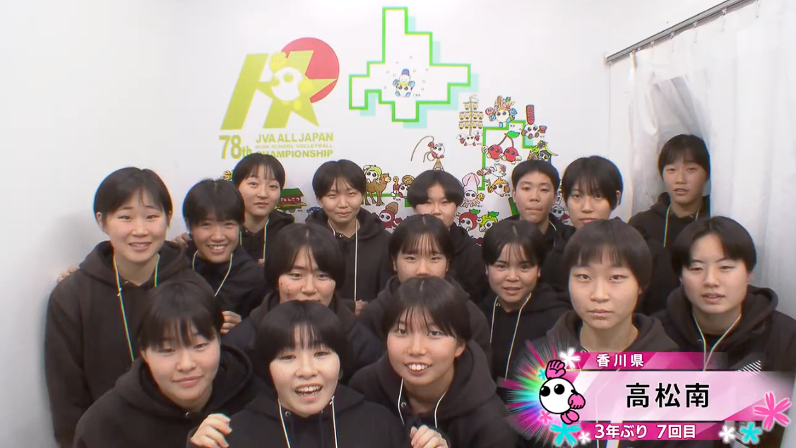 【動画】高松南(香川・女子)が情熱カメラに登場！【春高バレー2026】