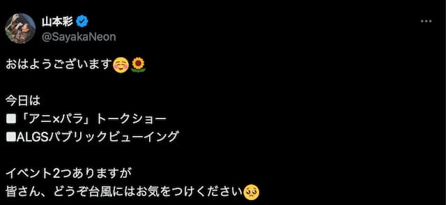 山本彩、台風への警戒を呼びかけ
