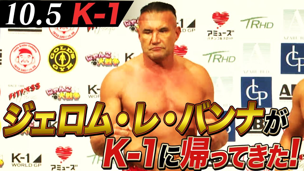 【10.5 K-1】“超危険”体重差24kg!! ジェロム・レ・バンナvsK-Jee 12月の決勝Rに進むのはどっちだ!?｜10.5 (土) 午前11時15分〜ABEMAプレミアムで全試合生中継！