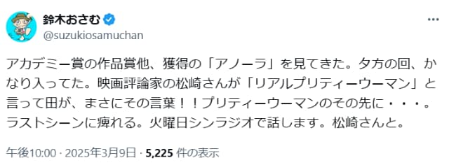元放送作家の鈴木おさむ、映画『アノーラ』を鑑賞した後「ラストシーンに痺れる」とつぶやく