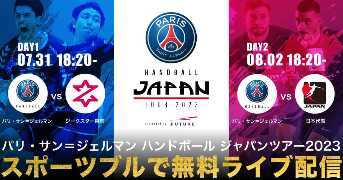 【NEWS RELEASE】「SPORTS BULL」で「パリ・サン＝ジェルマン ハンドボールジャパンツアー2023」全2試合を無料ライブ配信！