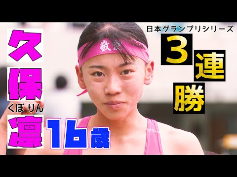 現役女子高生・久保凛が陸上界席巻中！「久保建英のいとこ」としても話題